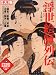 浮世絵師列伝 (別冊太陽)