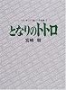 となりのトトロ スタジオジブリ絵コンテ全集〈3〉