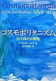 コスモポリタニズム: 民主政の再構築