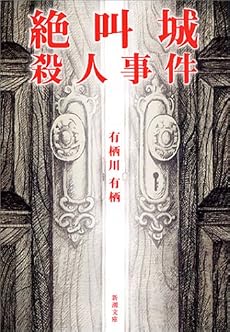 絶叫城殺人事件 (新潮文庫)