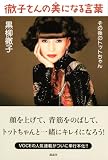 徹子さんの美になる言葉 その後のトットちゃん 画像
