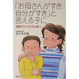 「お母さんがすき、自分がすき」と言える子に―信頼されて子どもは育つ (新紀元社の子育てシリーズ)
