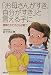 「お母さんがすき、自分がすき」と言える子に―信頼されて子どもは育つ (新紀元社の子育てシリーズ)