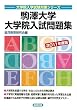 駒澤大学大学院入試問題集〈2011年度版〉 (大学院入学試験対策シリーズ)