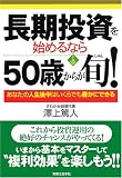 長期投資を始めるなら50歳からが旬! あなたの人生後半はいくらでも豊かにできる...