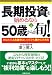長期投資を始めるなら50歳からが旬! あなたの人生後半はいくらでも豊かにできる (JBシリーズ)
