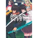シーカー〈3〉