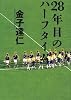 28年目のハーフタイム