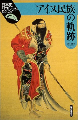 アイヌ民族の軌跡 (日本史リブレット)
