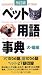 『ペット用語事典 犬・猫編』の写真
