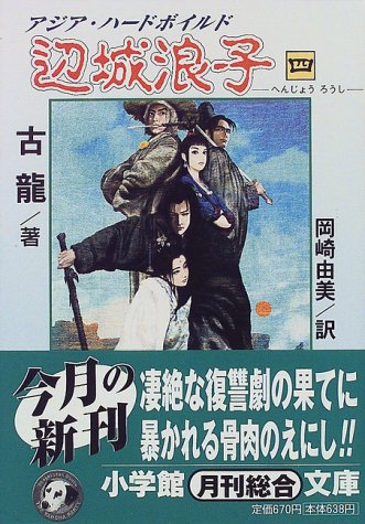 Cover image : 辺城浪子〈4〉 (小学館文庫)