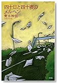 四十日と四十夜のメルヘン