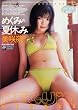 美咲萌 めぐみの夏休み [DVD]
