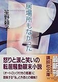居場所もなかった