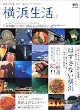横浜生活 No.1―港ヨコハマ暮らしセンスアップ・マガジン (エイムック 963 東京生活別冊)
