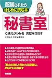 配属されたらはじめに読む本 秘書室