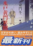 水戸黄門異聞 (講談社文庫) 水戸黄門異聞 (講談社文庫)