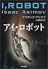 アイ・ロボット (角川文庫)