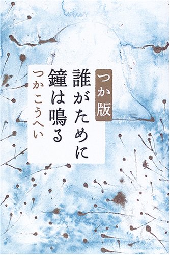 つか版 誰がために鐘は鳴る