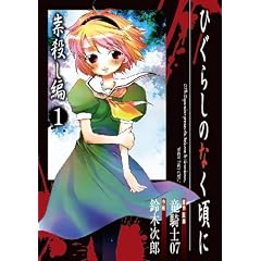 ひぐらしのなく頃に 祟殺し編(1) (Gファンタジーコミックス)