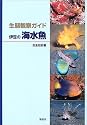 生態観察ガイド 伊豆の海水魚