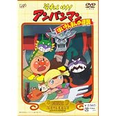 それいけ!アンパンマン ばいきんまんの逆襲 [DVD]