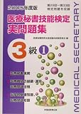 医療秘書技能検定実問題集3級 第29回~33回〈2005年度版 1〉
