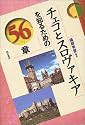 チェコとスロヴァキアを知るための56章 (エリア・スタディーズ)