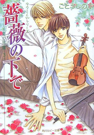 Cover image : 薔薇の下で 夏の残像(シーン)〈3〉―タクミくんシリーズ (角川ルビー文庫)