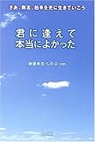 書評 君に逢えて本当によかった―さあ、剛志、拍手を光に生きていこう by keibi402