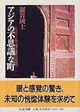 アジアの不思議な町 (ちくま文庫)