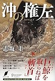 書評 沖の権左 by 跳んでるマダム