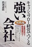 キャッシュフロー経営でつくる「強い会社」 実践編/