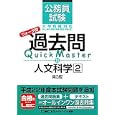 公務員試験ウォーク問過去問Ｑｕｉｃｋ Ｍａｓｔｅｒ １３ 人文科学<br>東京リーガルマインドＬＥＣ総合研究所公務員試験部編著 <br>東京リーガルマインド<br>1470円<br>ISBN:9784844904533