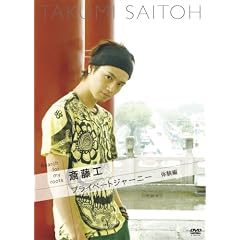 Search for my roots 斎藤工のプライベートジャーニー 体験編