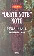 ���S��ǁgDEATH NOTE�hNOTE
