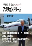 空飛ぶ社長のアメリカンドリーム