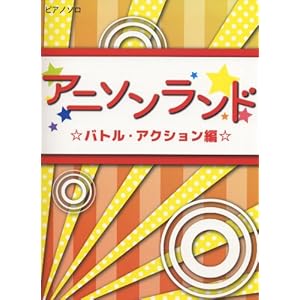 ����~���� �s�A�m�\�� �A�j�\�������h ���o�g���E�A�N�V�����ҁ� (�s�A�m�\������~����)