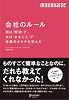 会社のルール 男は「野球」で、女は「ままごと」で仕事のオキテを学んだ (ミリオネーゼ・シリーズ)