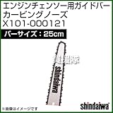新ダイワ エンジンチェンソー用ガイドバー カービング 250サイズ X101-000120