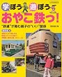 学ぼう遊ぼうおやこ鉄っ!