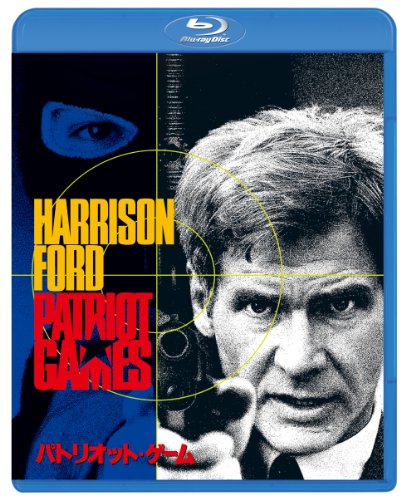 パトリオット・ゲーム スペシャル・エディション [Blu-ray]