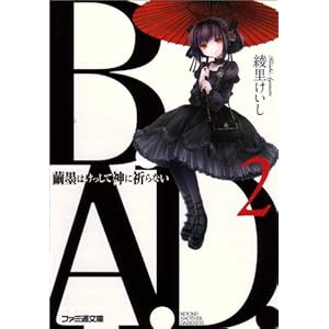 【クリックで詳細表示】B.A.D. 2 繭墨はけっして神に祈らない (ファミ通文庫)： 綾里 けいし， kona： 本