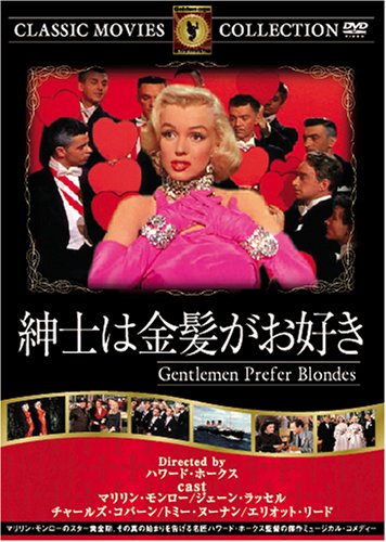 紳士は金髪がお好き [DVD]