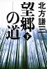 望郷の道〈下〉