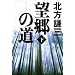 望郷の道〈下〉