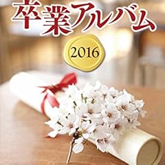 ピアノソロ 中級 卒業アルバム2016