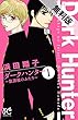 ダークハンター ～放課後のふたり～　１【期間限定　無料お試し版】 (ボニータ・コミックス)