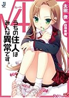 √4 うちの住人はみんな異常です。