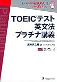 TOEICRテスト英文法 プラチナ講義